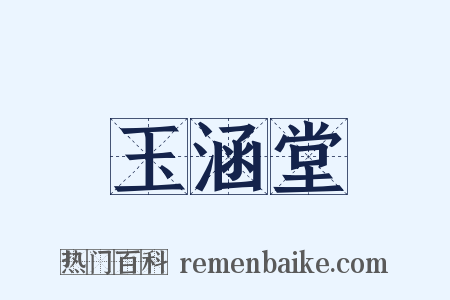 玉涵堂是什么意思的图片